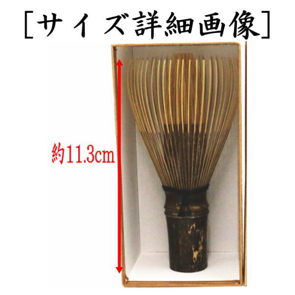 楽天市場】茶道具 茶筅 茶筌 セット 日本製 伝統工芸士 池田壹岐