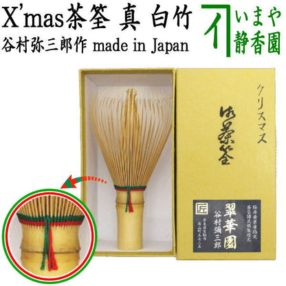 〇【茶器/茶道具　茶筌（茶筅・茶せん）　クリスマス】　真　白竹　赤緑綴じ糸　（クリスマスカラー）　翠華園　谷村弥三郎作（谷村彌三郎作）　奈良高山製