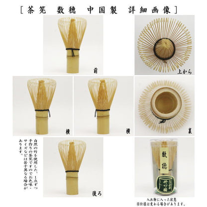 【茶器/茶道具　茶筌（茶筅・茶せん）】　茶筅　数穂　中国製　5本セット　 ちゃせん 茶せん 茶先 茶筌 茶道 cyasenn cyasyaku