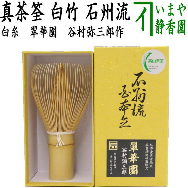 【茶器/茶道具　茶筌（茶筅・茶せん）】　真　白竹　白糸　石州流　翠華園　谷村弥三郎作（谷村彌三郎作）　奈良高山製