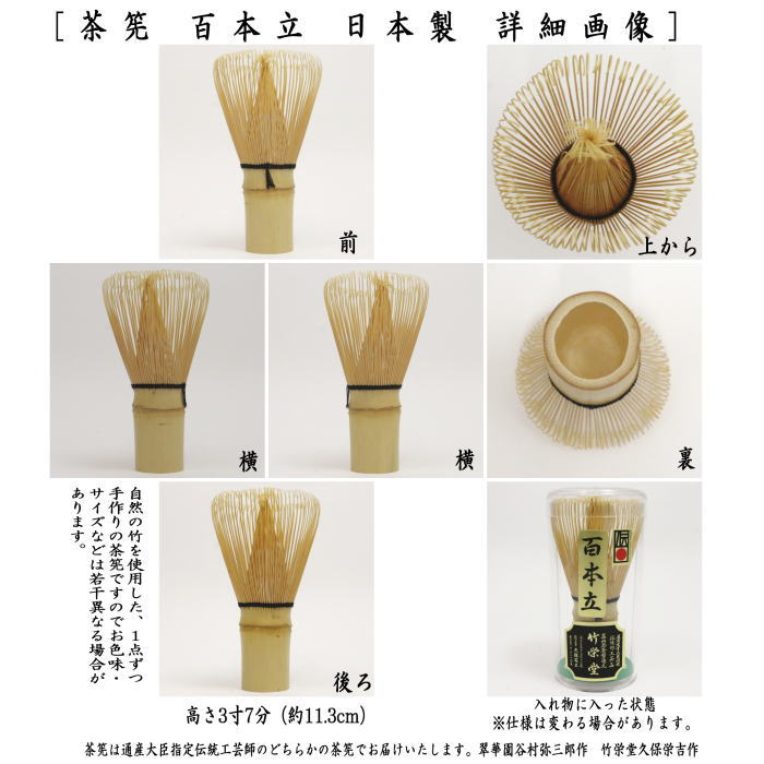 〇【茶器/茶道具 茶筅（茶筌・茶せん）】 百本立（国産）（奈良高山製品）翠華園又は竹栄堂又は久保駒吉商店 ちゃせん 茶道 cyasenn – 今屋静香園