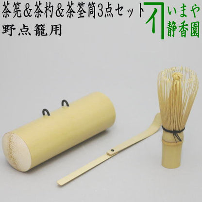 〇【茶器/茶道具　野点籠用品】　茶筅＆茶杓＆茶筌筒3点セット　根付