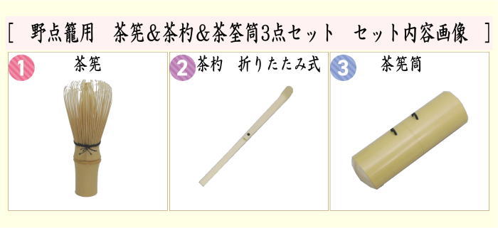 〇【茶器/茶道具 野点籠用品】 茶筅＆茶杓＆茶筌筒3点セット 根付 – 今屋静香園