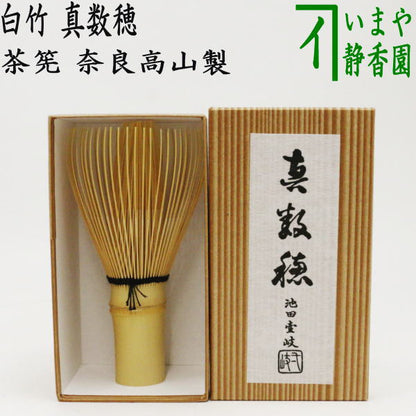 〇【茶器/茶道具　茶筌（茶筅・茶せん）】　真数穂　池田壹岐作（池田壱岐作）　奈良高山製