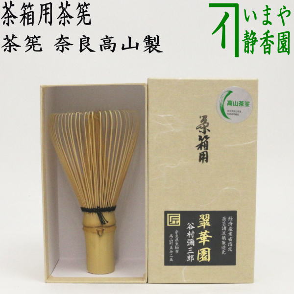 【茶器/茶道具　茶筌（茶筅・茶せん）　茶箱道具】　茶箱茶筅（茶箱茶筌）　翠華園　谷村弥三郎作（谷村彌三郎作）又は竹栄堂　久保省三作　奈良高山製