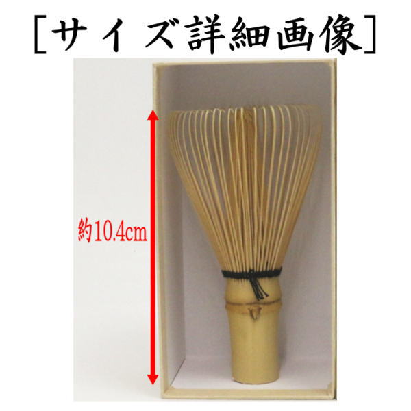 【茶器/茶道具　茶筌（茶筅・茶せん）　茶箱道具】　茶箱茶筅（茶箱茶筌）　翠華園　谷村弥三郎作（谷村彌三郎作）又は竹栄堂　久保省三作　奈良高山製