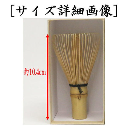 【茶器/茶道具　茶筌（茶筅・茶せん）　茶箱道具】　茶箱茶筅（茶箱茶筌）　翠華園　谷村弥三郎作（谷村彌三郎作）又は竹栄堂　久保省三作　奈良高山製