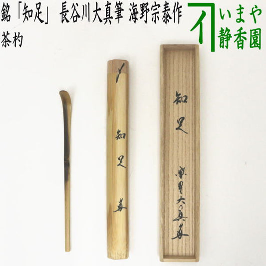 【茶器/茶道具　銘付茶杓】　銘「知足」　長谷川大真筆　海野宗泰作