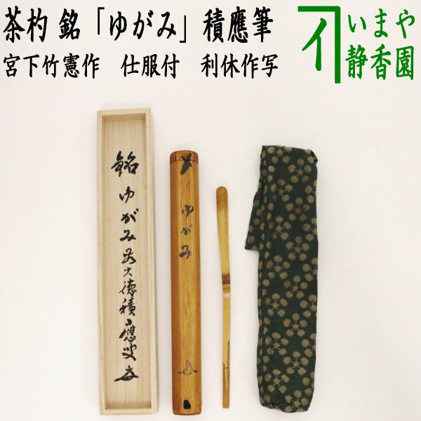 茶器/茶道具 茶杓】 真竹 銘「ゆがみ」 福本積應筆 宮下竹憲作 仕服付 