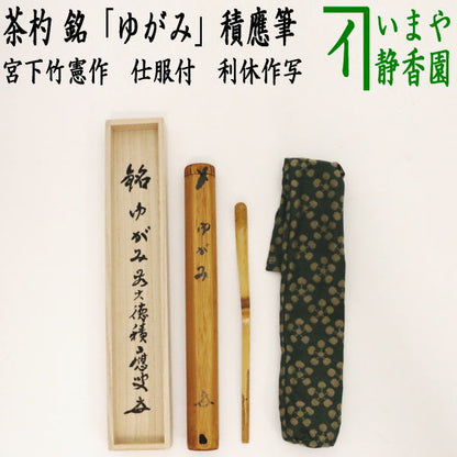 【茶器/茶道具　茶杓】　真竹　銘「ゆがみ」　福本積應筆　宮下竹憲作　仕服付　利休作写し