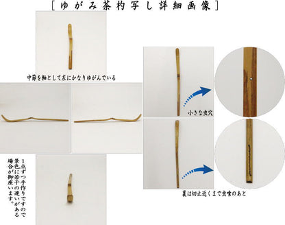 【茶器/茶道具　茶杓】　真竹　銘「ゆがみ」　福本積應筆　宮下竹憲作　仕服付　利休作写し