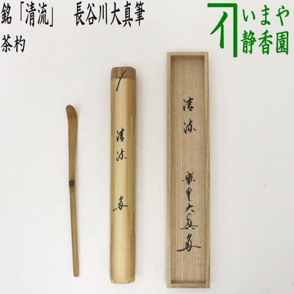 【茶器/茶道具　銘付茶杓】　銘「清流」　長谷川大真筆