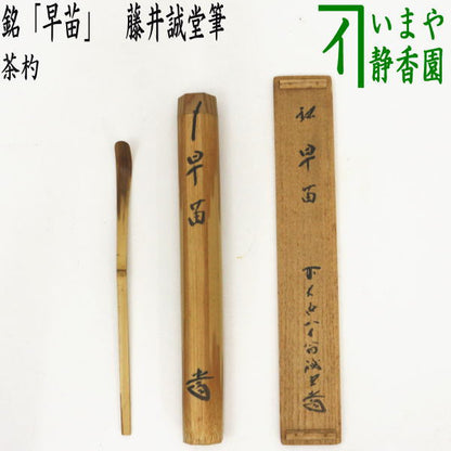 【茶器/茶道具　銘付茶杓】　銘「早苗」　藤井誠堂筆