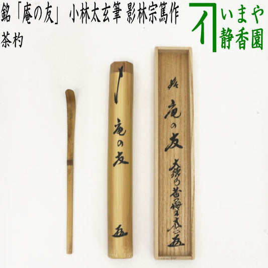 【茶器/茶道具　銘付茶杓】　銘「庵の友」　小林太玄筆　影林宗篤作