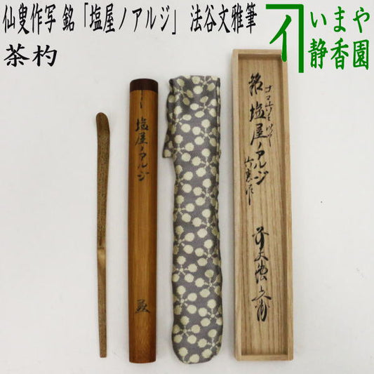 [Tea utensils/tea ceremony tools, tea scoop with name] Copy of Senso's work, sesame bamboo, inscribed "Shioya Noaruji", written by Hoya Fumiya, made by Miyashita Takenori, with service clothes