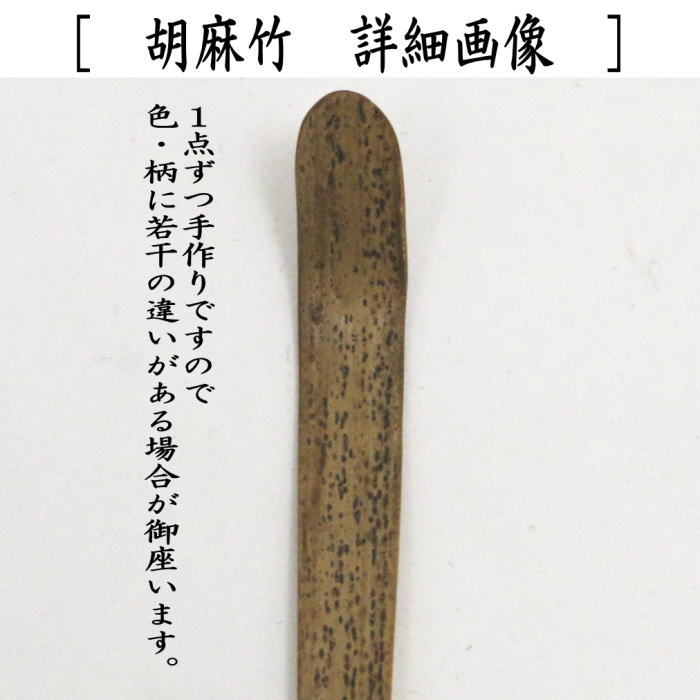 茶器/茶道具 銘付茶杓】 仙叟作写し 胡麻竹 銘「塩屋ノアルジ」 法谷文雅筆 宮下竹憲作 仕服付 – 今屋静香園