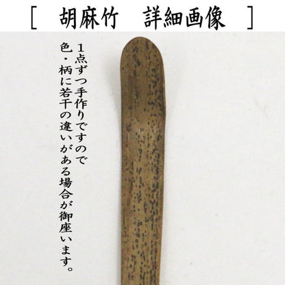 【茶器/茶道具　銘付茶杓】　仙叟作写し　胡麻竹　銘「塩屋ノアルジ」　法谷文雅筆　宮下竹憲作　仕服付