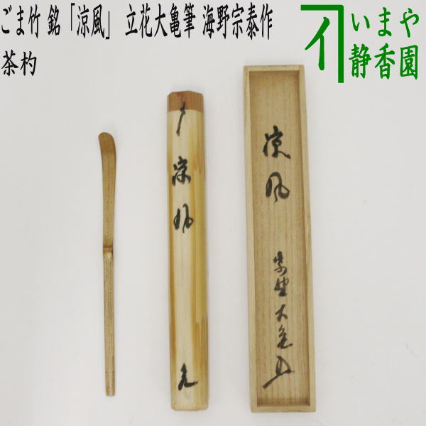 茶器/茶道具 銘付茶杓】 ごま竹 銘「涼風」 立花大亀筆 海野宗泰作 – 今屋静香園