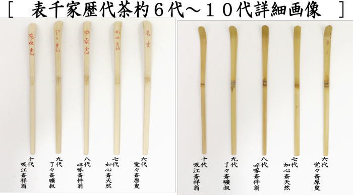 【茶器/茶道具　茶杓】　歴代茶杓セット　表千家又は裏千家　奈良高山製　影林宗篤作