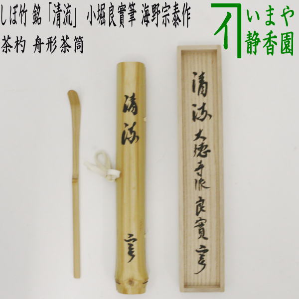 【茶器/茶道具　銘付茶杓】　しぼ竹　銘「清流」　舟形茶筒入　小堀良實筆　海野宗泰作