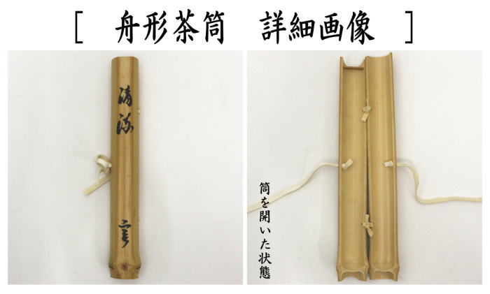 茶器/茶道具 銘付茶杓】 しぼ竹 銘「清流」 舟形茶筒入 小堀良實筆 海野宗泰作 – 今屋静香園