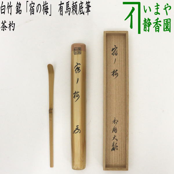 【茶器/茶道具　茶杓】　白竹　銘「宿の梅」　有馬頼底筆