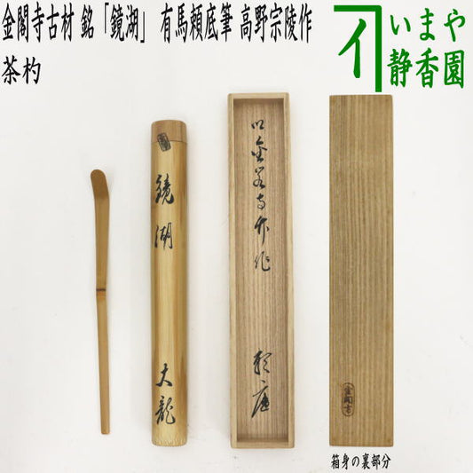 【茶器/茶道具　銘付茶杓】　金閣寺古材　銘「鏡湖」　有馬頼底筆　高野宗陵作