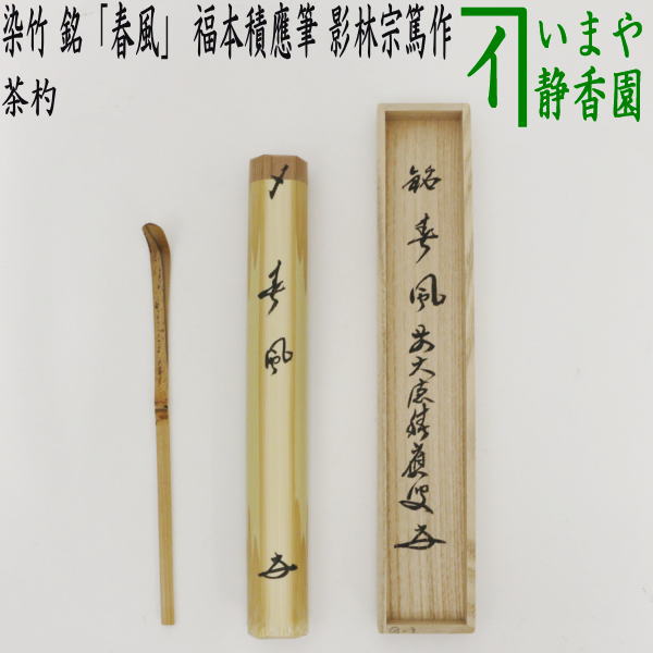 【茶器/茶道具　銘付茶杓】　染竹　銘「春風」　福本積應筆　影林宗篤作