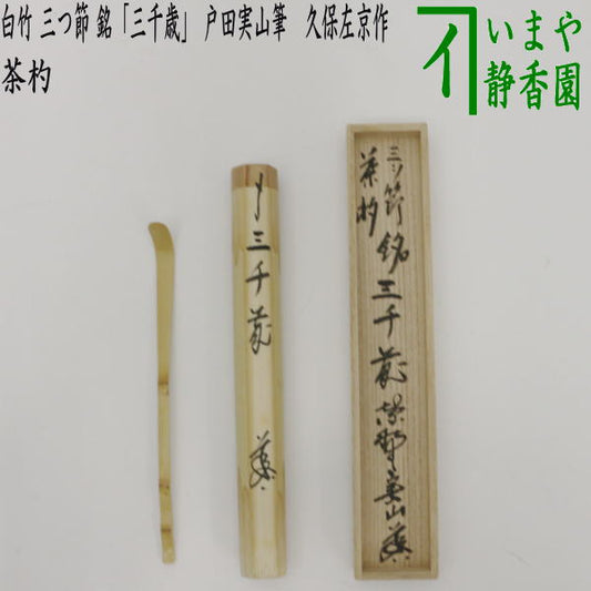 [Tea utensils/tea ceremony tools, tea scoop with name] White bamboo, three joints, inscription "Michitose" (three thousand years), written by Toda Miyama, made by Kubo Sakyo