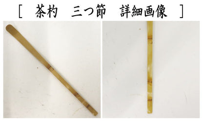 【茶器/茶道具　銘付茶杓】　白竹　三つ節　銘「三千歳」（みちとせ）　戸田実山筆　久保左京作