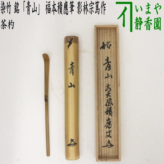 【茶器/茶道具　銘付茶杓】　染竹　銘「青山」　福本積應筆　影林宗篤作