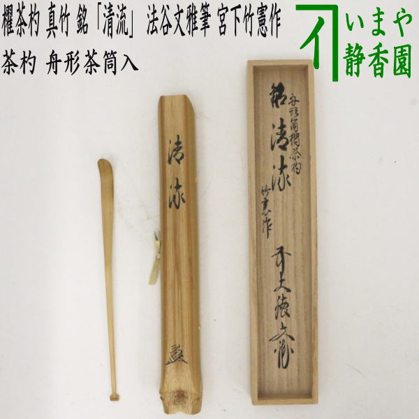 【茶器/茶道具　銘付茶杓】　櫂茶杓　真竹　銘「清流」　舟形茶筒入　法谷文雅筆　宮下竹憲作