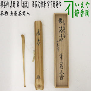 茶道具 茶杓 『 花影 重た 』 宮下竹憲作 法谷文雅筆