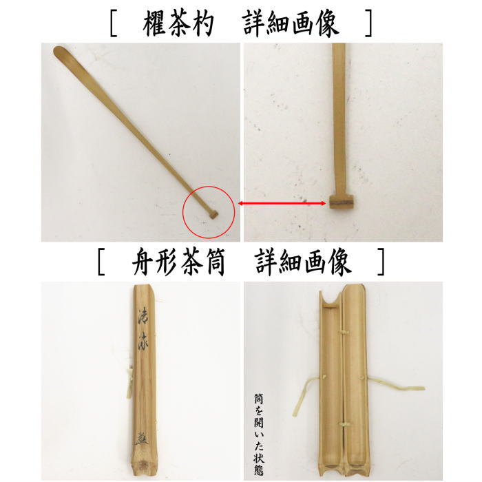 【茶器/茶道具　銘付茶杓】　櫂茶杓　真竹　銘「清流」　舟形茶筒入　法谷文雅筆　宮下竹憲作