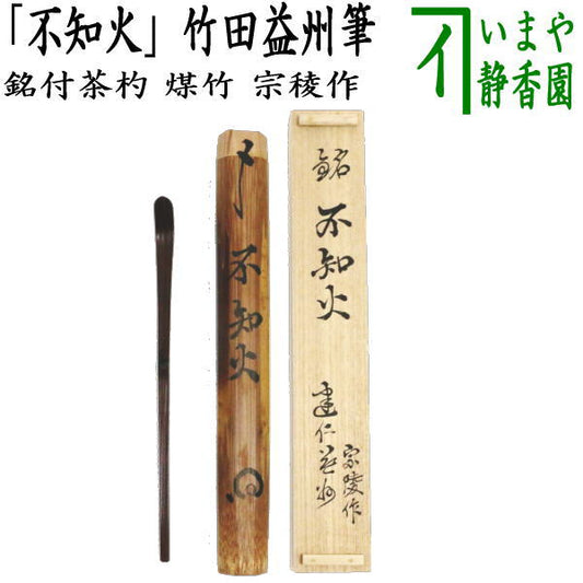 【茶器/茶道具　銘付茶杓】　煤竹　銘「不知火」　竹田益州筆　宗稜作