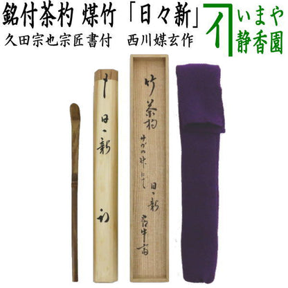 【茶器/茶道具　銘付茶杓】　銘「日々新」　久田宗也宗匠書付（尋牛斎）　西川楳玄下削