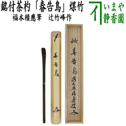 【茶器/茶道具　銘付茶杓】　煤竹　銘「春告鳥」（うぐいす）　福本積應筆　辻竹峰作