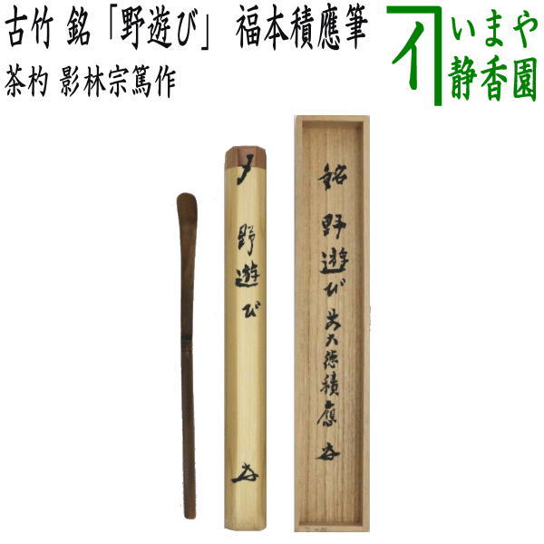 【茶器/茶道具　銘付茶杓】　古竹　銘「野遊び」　福本積應筆　影林宗篤作