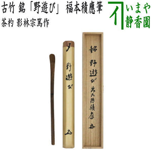 茶器/茶道具 銘付茶杓】 古竹 銘「野遊び」 福本積應筆 影林宗篤作 