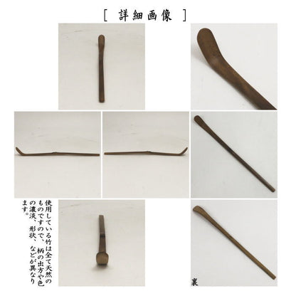 【茶器/茶道具　銘付茶杓】　古竹　銘「野遊び」　福本積應筆　影林宗篤作