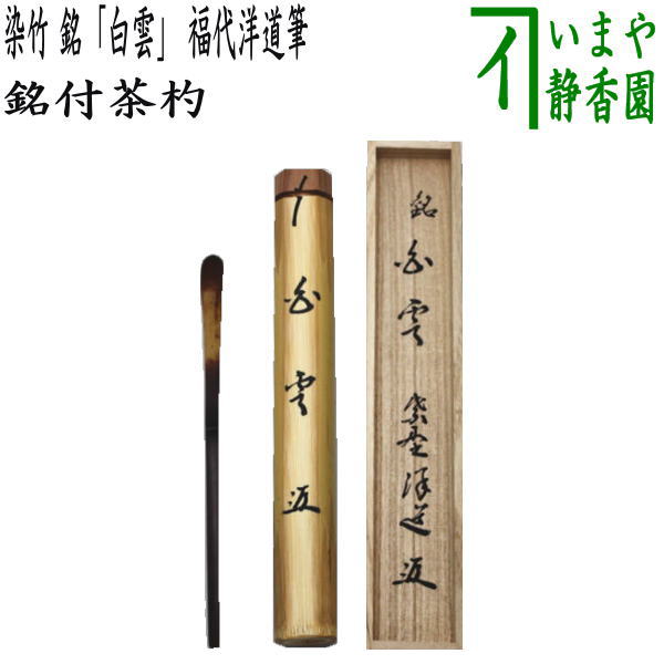 【茶器/茶道具　銘付茶杓】　染竹　銘「白雲」　福代洋道筆