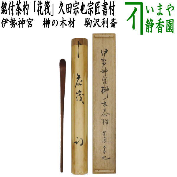 【茶器/茶道具　銘付茶杓】　銘「花筏」　久田宗也宗匠書付（尋牛斎）　伊勢神宮　榊の木材　駒沢利斎（下削り）