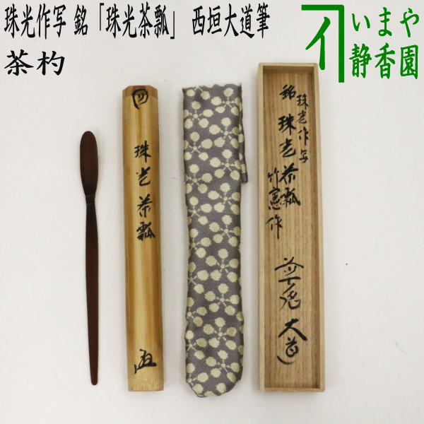 【茶器/茶道具　銘付茶杓】　村田珠光作写し　煤竹　銘「珠光茶瓢」　西垣大道筆　宮下竹憲作　仕服付