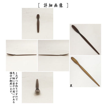 【茶器/茶道具　銘付茶杓】　村田珠光作写し　煤竹　銘「珠光茶瓢」　西垣大道筆　宮下竹憲作　仕服付