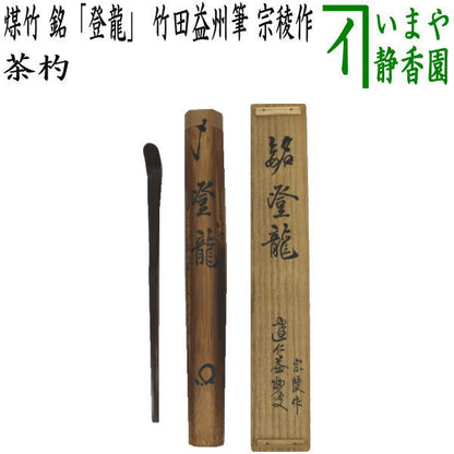 【茶器/茶道具　銘付茶杓　干支「辰」】　煤竹　銘「登龍」　竹田益州筆　宗稜作