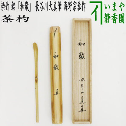 【茶器/茶道具　銘付茶杓】　染竹　銘「和敬」　長谷川大真筆　海野宗泰作