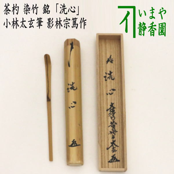 【茶器/茶道具　銘付茶杓】　染竹　銘「洗心」　小林太玄筆　影林宗篤作