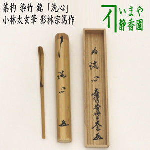 竹茶杓 インド更紗茶杓袋付 茶箱 なまなましい 茶籠 茶道