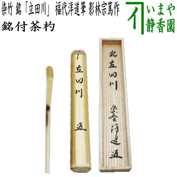 【茶器/茶道具　銘付茶杓】　染竹　銘「立田川」　福代洋道筆　影林宗篤作