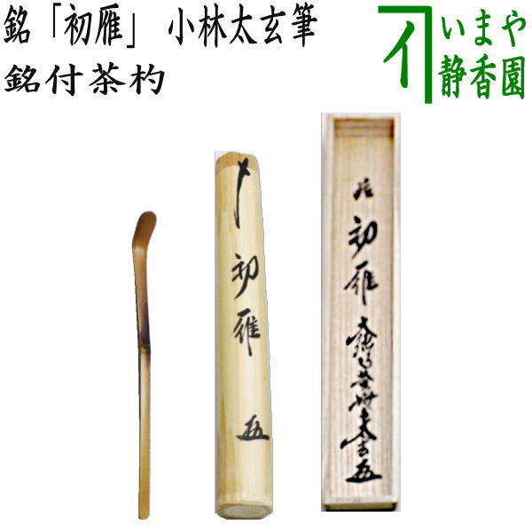 【茶器/茶道具　銘付茶杓】　銘「初雁」　小林太玄筆